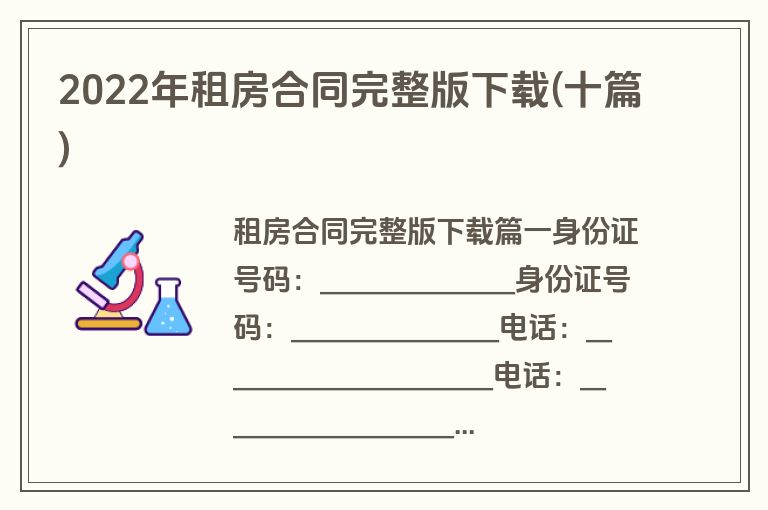 2022年租房合同完整版下载(十篇)