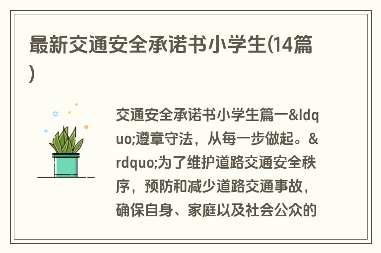 最新交通安全承诺书小学生(14篇)