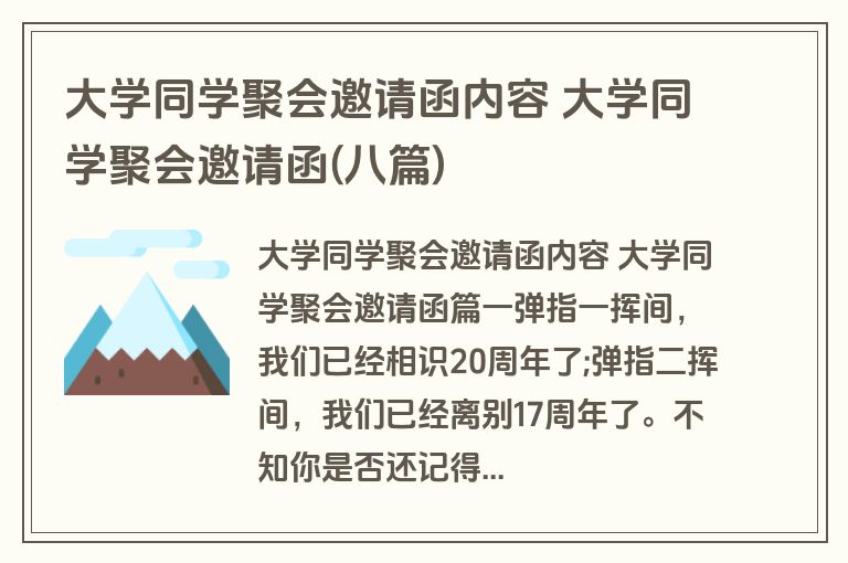 大学同学聚会邀请函内容 大学同学聚会邀请函(八篇)