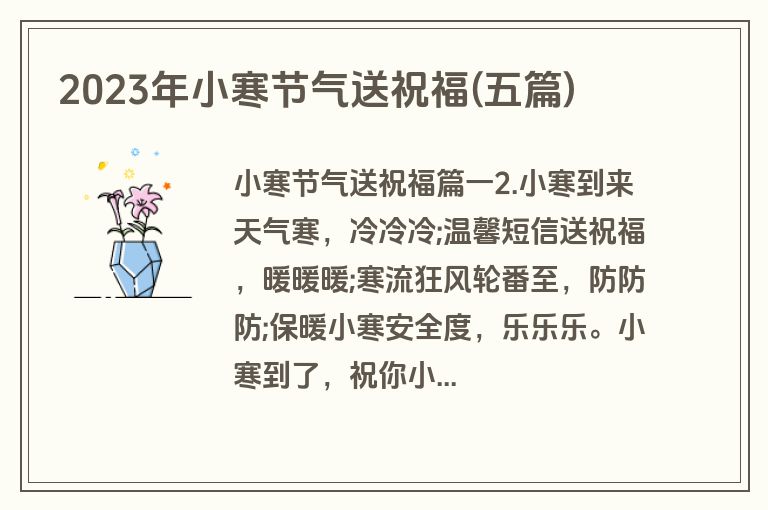 2023年小寒节气送祝福(五篇)