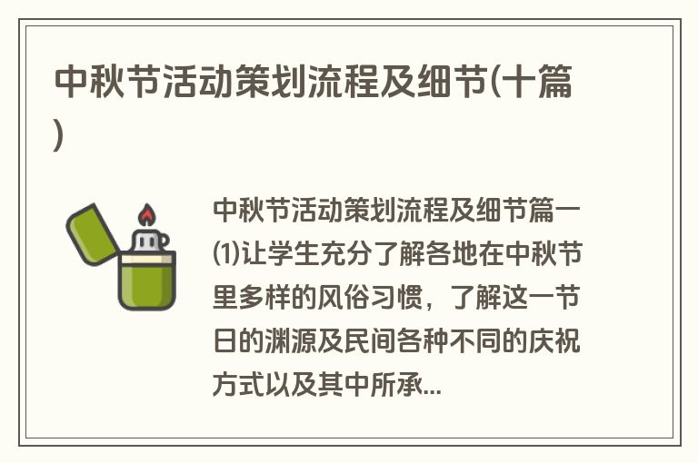 中秋节活动策划流程及细节(十篇)