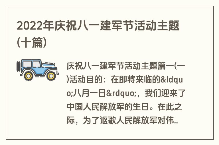 2022年庆祝八一建军节活动主题(十篇)