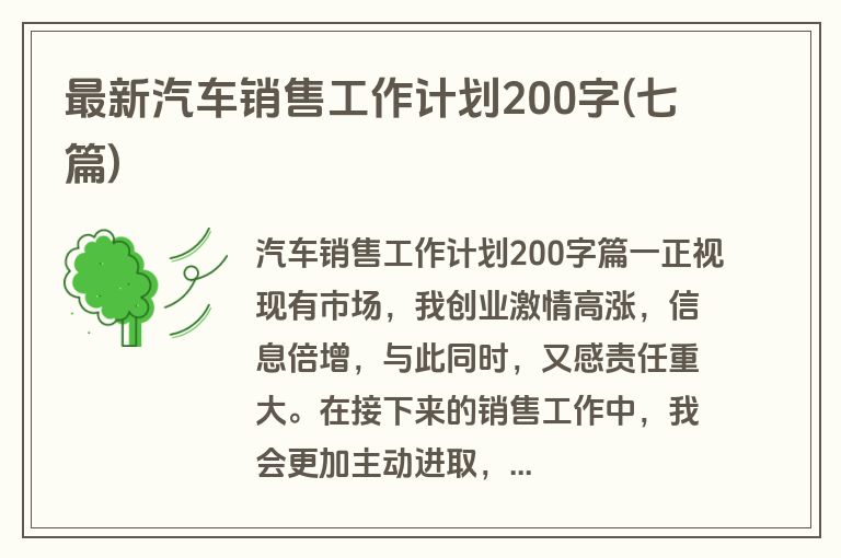 最新汽车销售工作计划200字(七篇)