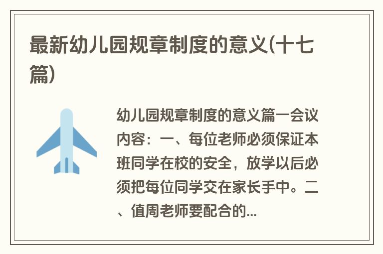 最新幼儿园规章制度的意义(十七篇)