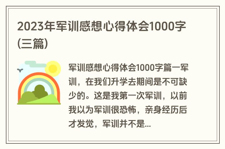 2023年军训感想心得体会1000字(三篇)
