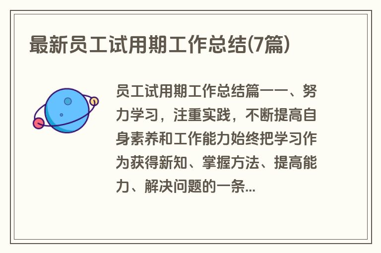 最新员工试用期工作总结(7篇)