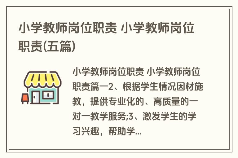 小学教师岗位职责 小学教师岗位职责(五篇)