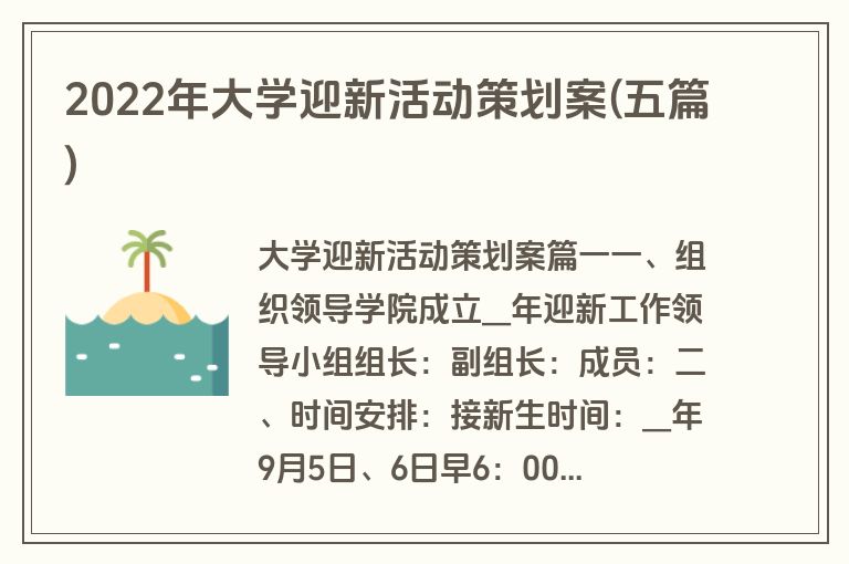 2022年大学迎新活动策划案(五篇)