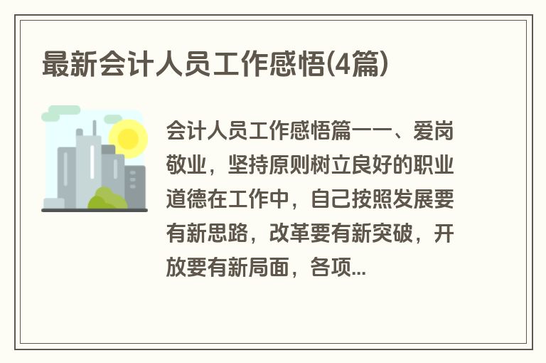 最新会计人员工作感悟(4篇)