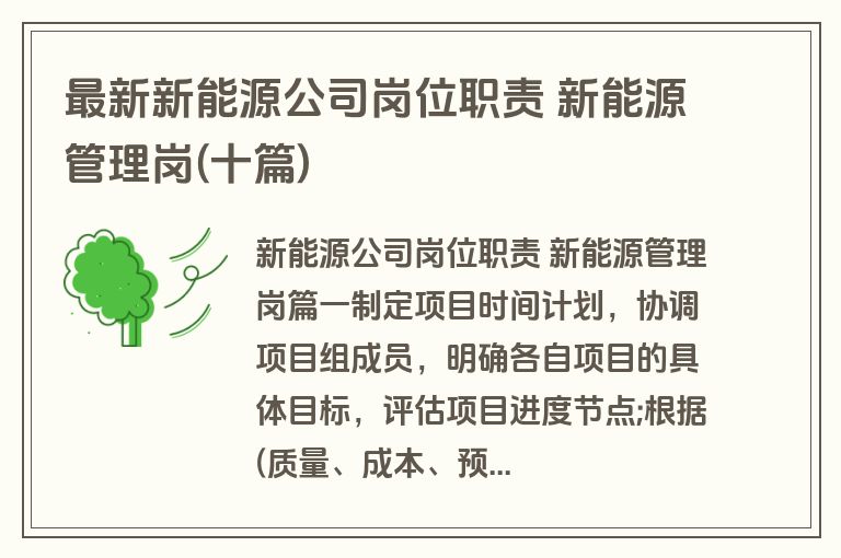 最新新能源公司岗位职责 新能源管理岗(十篇)
