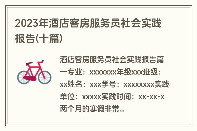 2023年酒店客房服务员社会实践报告(十篇)