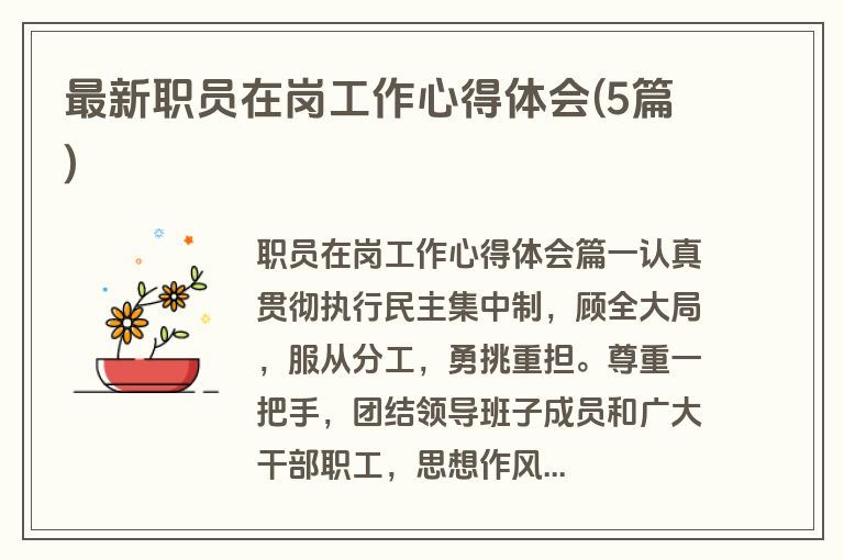 最新职员在岗工作心得体会(5篇)