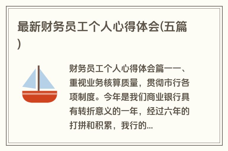 最新财务员工个人心得体会(五篇)