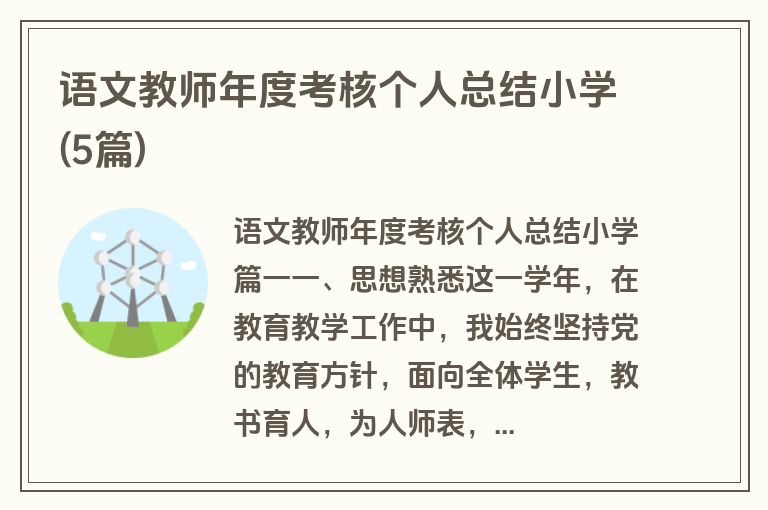 语文教师年度考核个人总结小学(5篇)