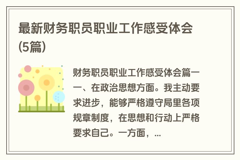 最新财务职员职业工作感受体会(5篇)