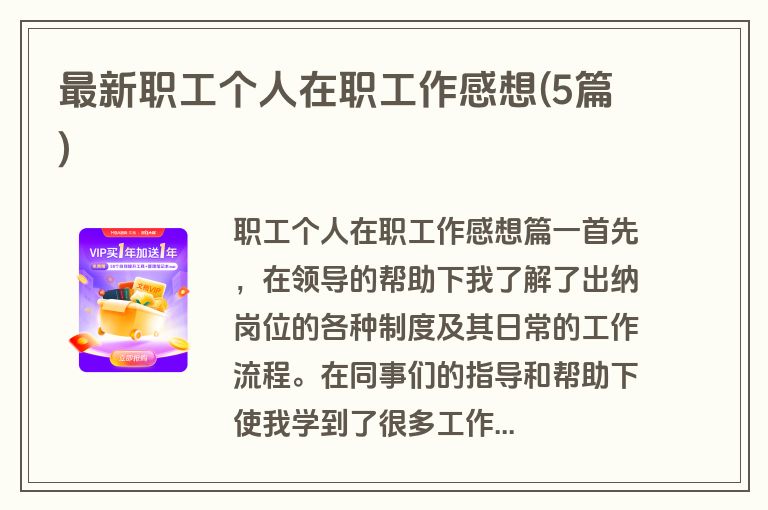 最新职工个人在职工作感想(5篇)