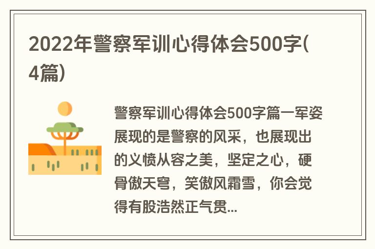 2022年警察军训心得体会500字(4篇)