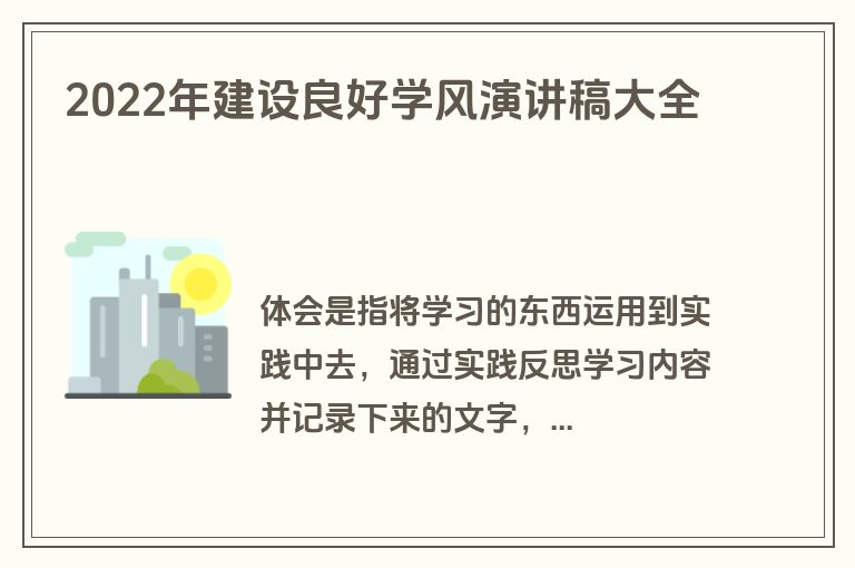 2022年建设良好学风演讲稿大全