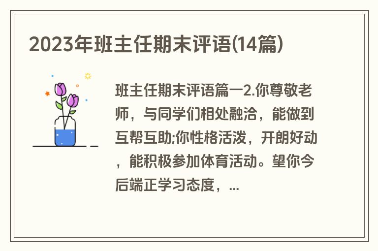 2023年班主任期末评语(14篇)