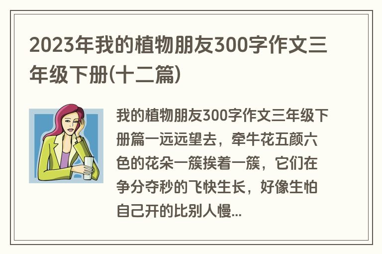 2023年我的植物朋友300字作文三年级下册(十二篇)