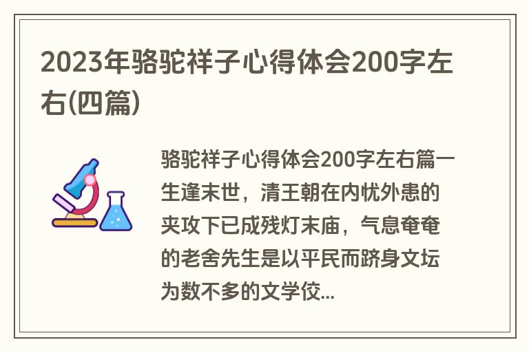 2023年骆驼祥子心得体会200字左右(四篇)