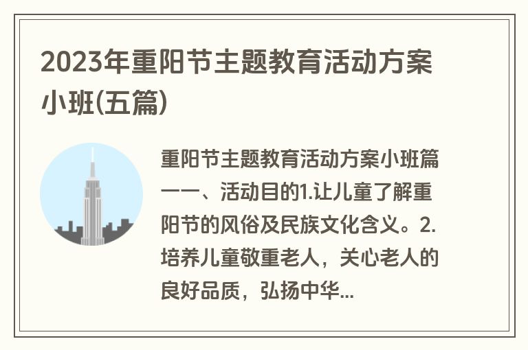 2023年重阳节主题教育活动方案小班(五篇)