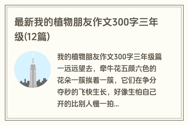 最新我的植物朋友作文300字三年级(12篇)