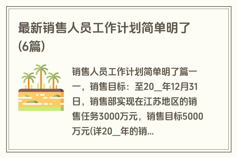 最新销售人员工作计划简单明了(6篇)