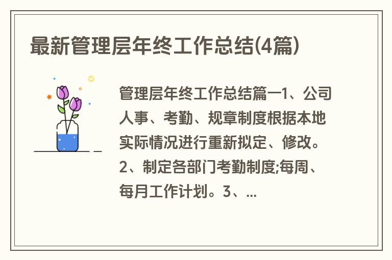 最新管理层年终工作总结(4篇)