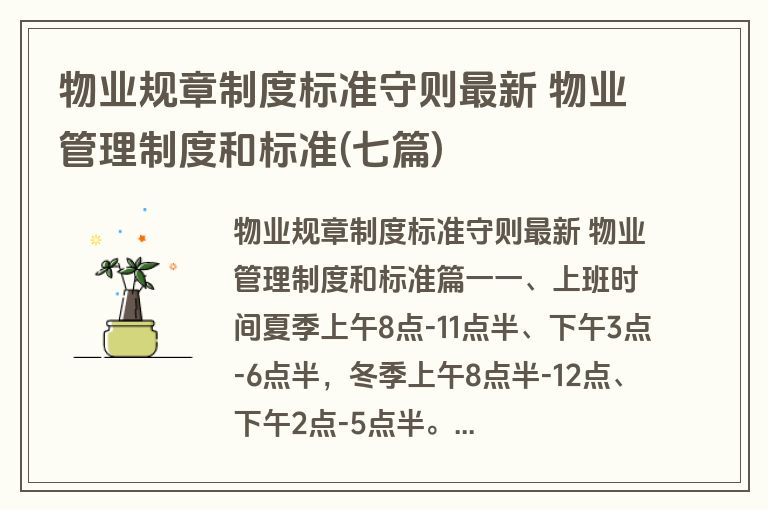 物业规章制度标准守则最新 物业管理制度和标准(七篇)