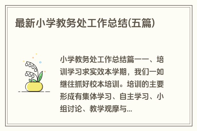 最新小学教务处工作总结(五篇)