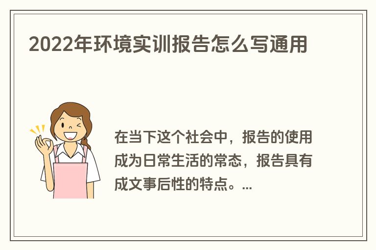2022年环境实训报告怎么写通用