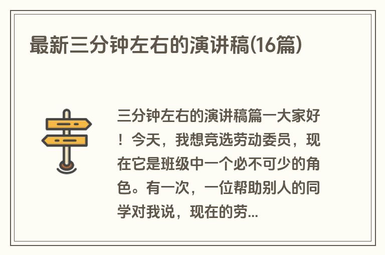 最新三分钟左右的演讲稿(16篇)