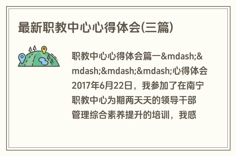 最新职教中心心得体会(三篇)