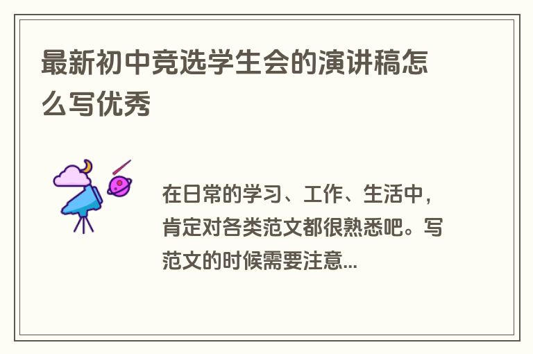 最新初中竞选学生会的演讲稿怎么写优秀