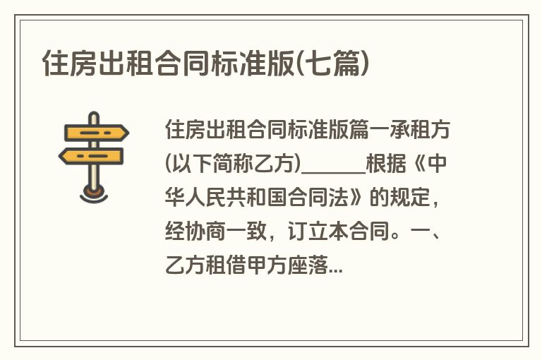 住房出租合同标准版(七篇)