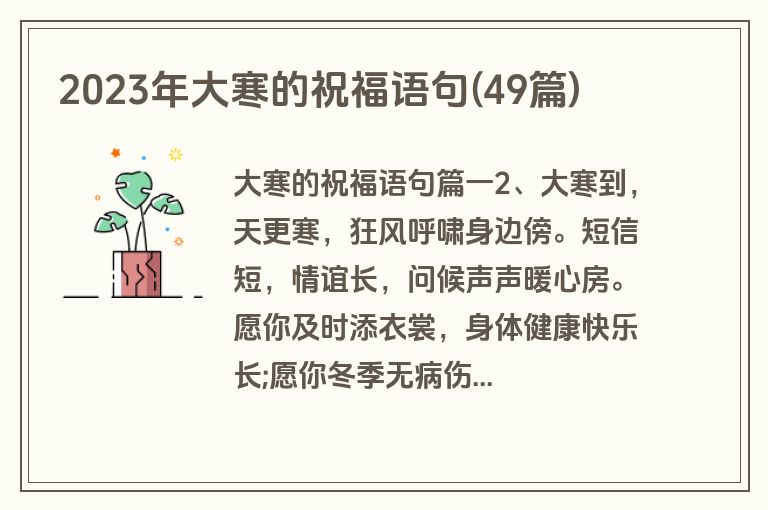 2023年大寒的祝福语句(49篇)