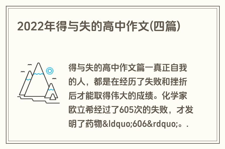 2022年得与失的高中作文(四篇)