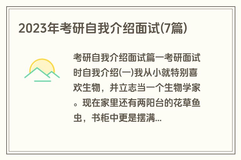 2023年考研自我介绍面试(7篇)
