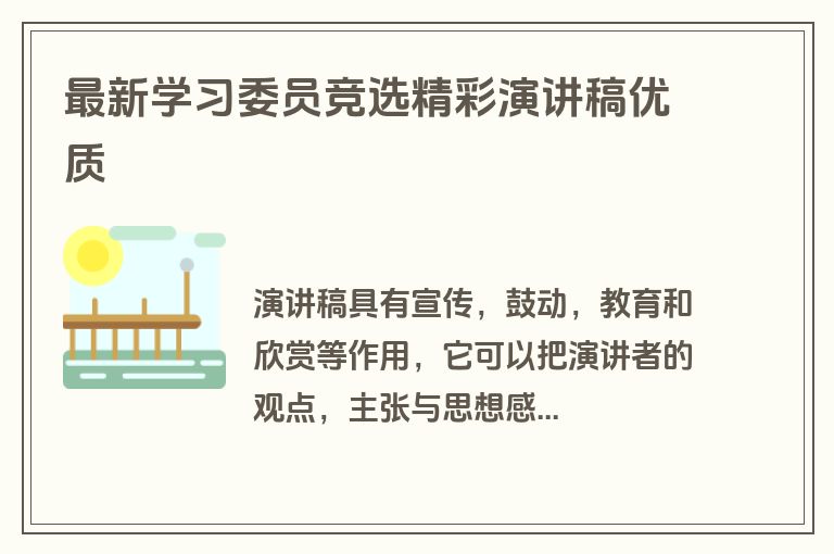 最新学习委员竞选精彩演讲稿优质