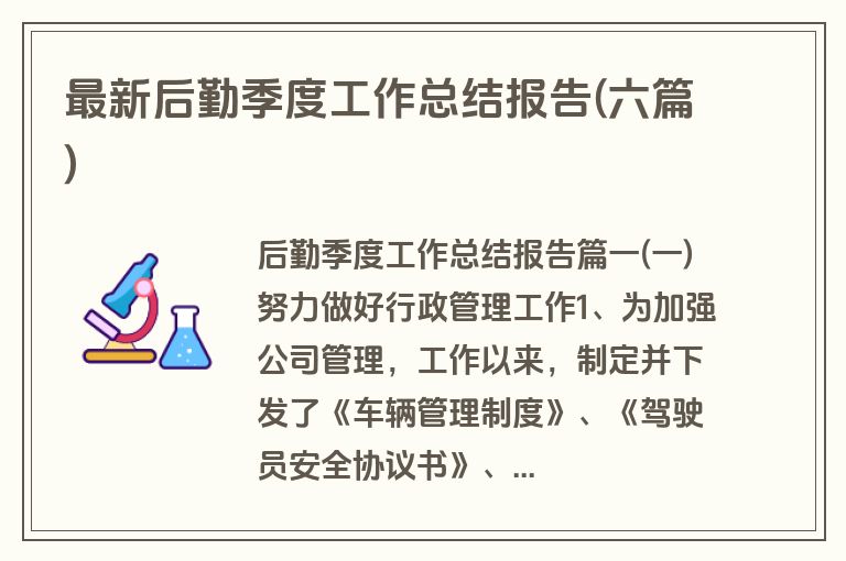 最新后勤季度工作总结报告(六篇)