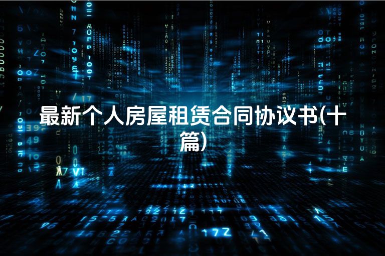 最新个人房屋租赁合同协议书(十篇)
