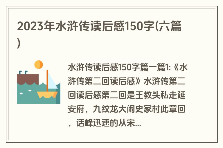 2023年水浒传读后感150字(六篇)