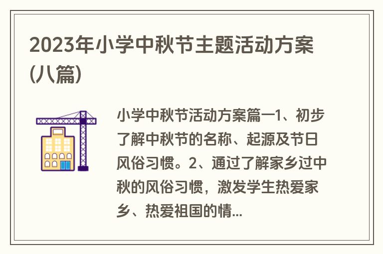 2023年小学中秋节主题活动方案(八篇)