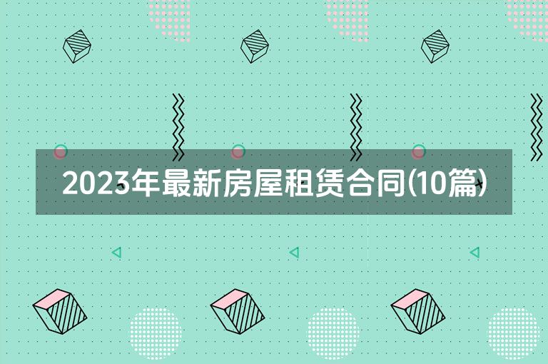 2023年最新房屋租赁合同(10篇)