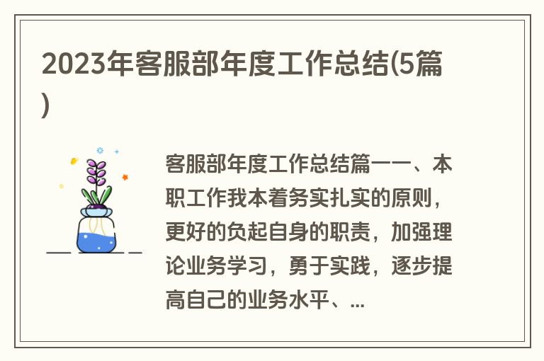 2023年客服部年度工作总结(5篇)
