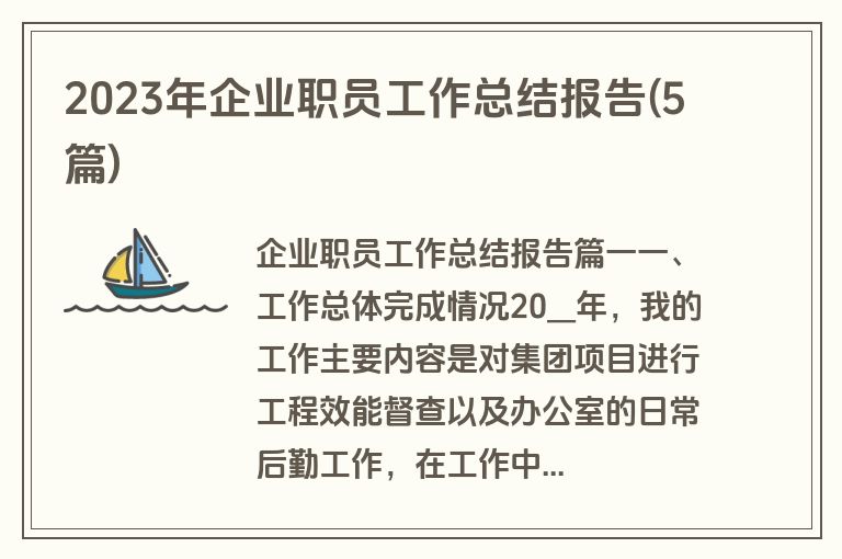 2023年企业职员工作总结报告(5篇)