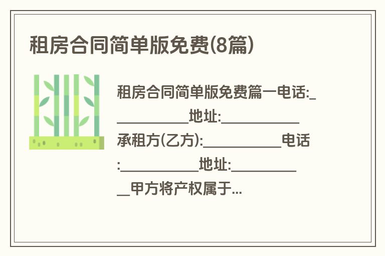 租房合同简单版免费(8篇)