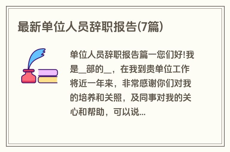 最新单位人员辞职报告(7篇)