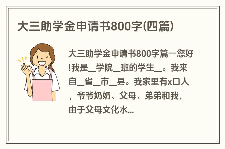 大三助学金申请书800字(四篇)